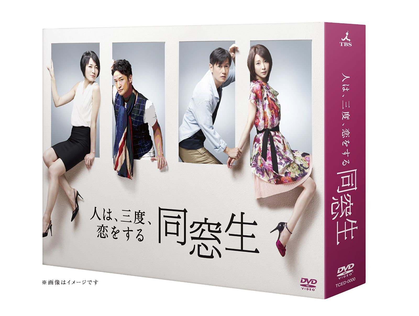 同窓生~人は、三度、恋をする~ DVD-BOX