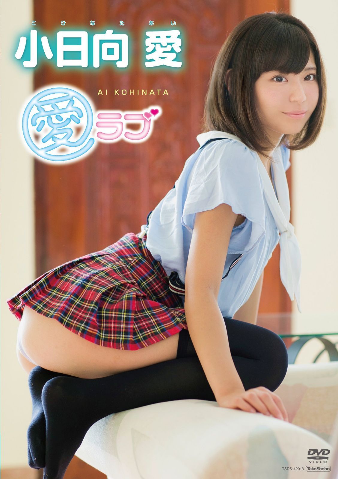 小日向愛 愛ラブ [DVD]