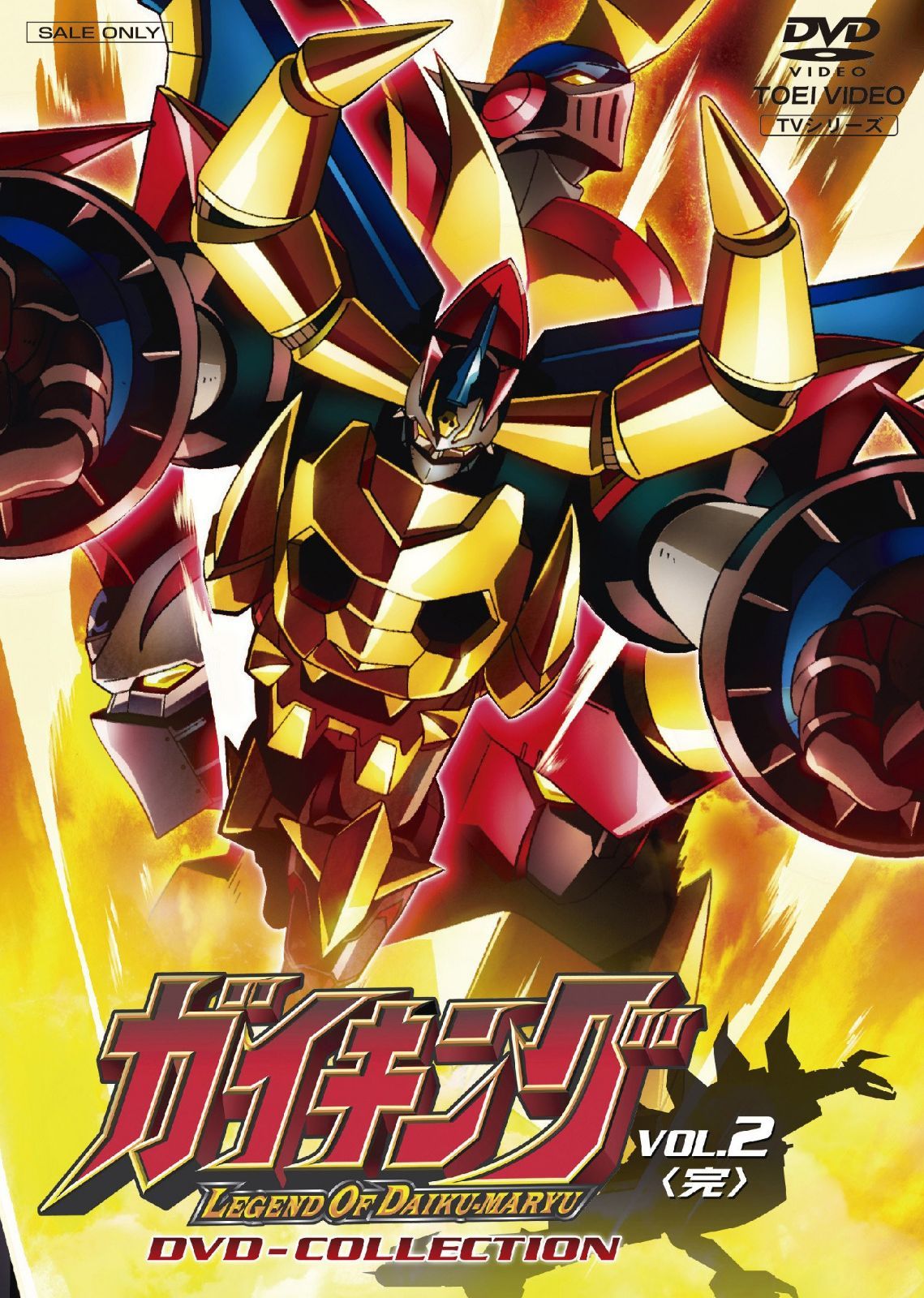 ガイキング LEGEND OF DAIKU-MARYU DVD-COLLECTION VOL.2<完>
