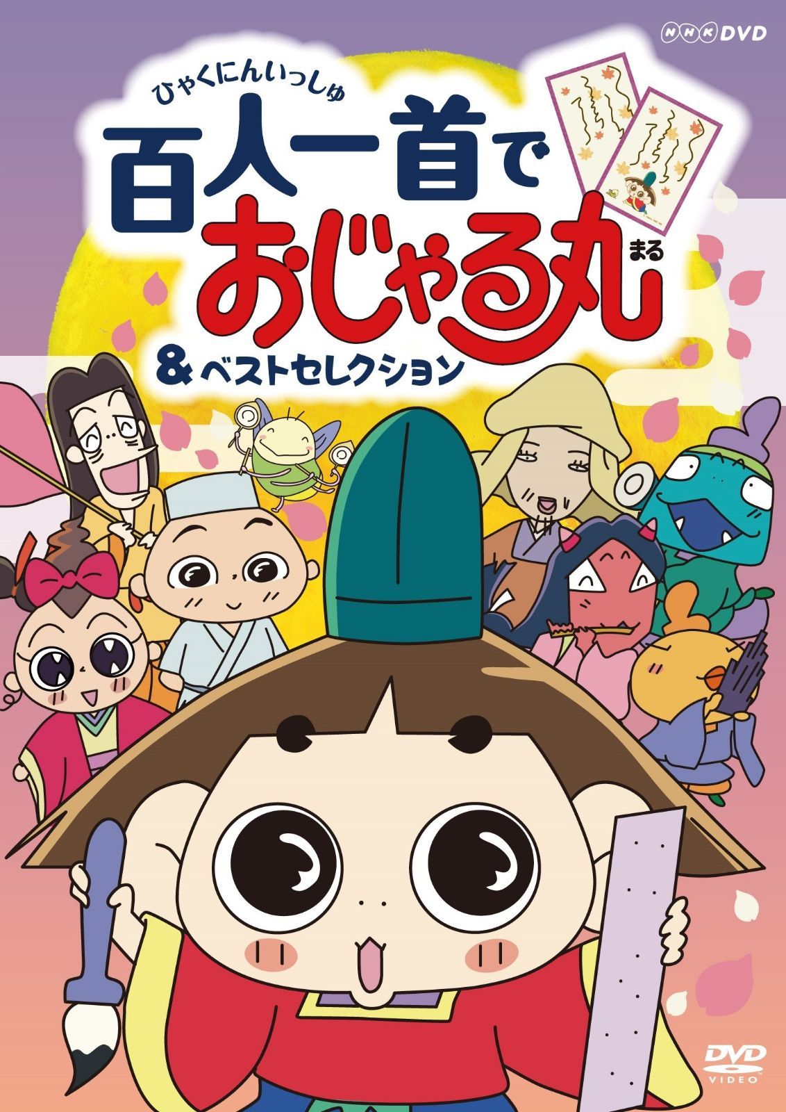 NHKDVD おじゃる丸 百人一首でおじゃる丸&ベストセレクション