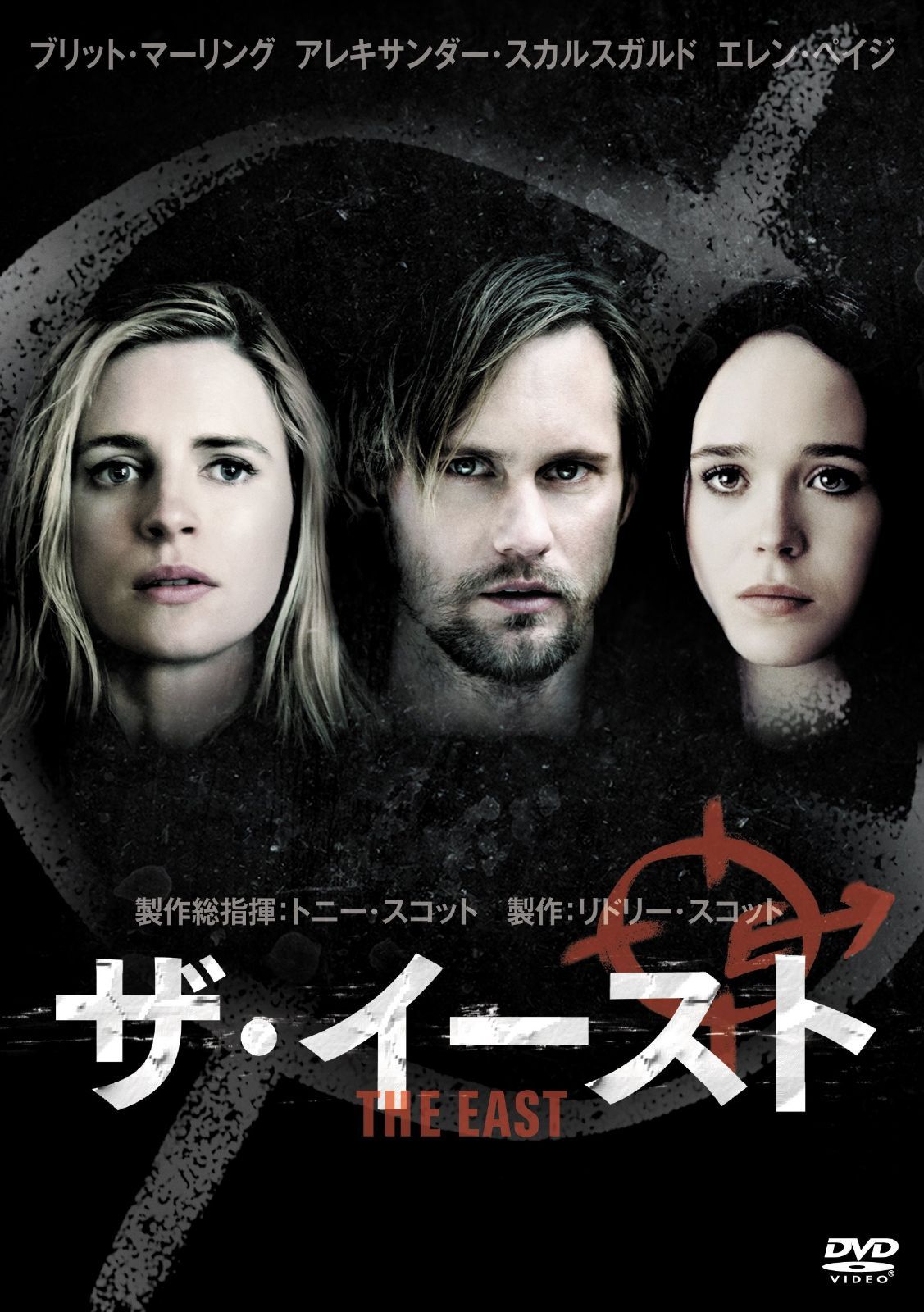 ザ・イースト [DVD]