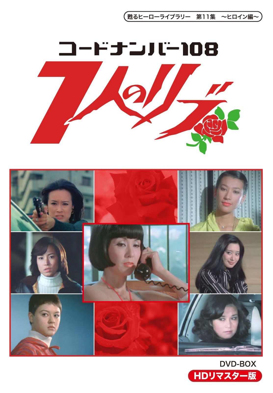 甦るヒーローライブラリー 第11集 ~ヒロイン編~ コードナンバー108 7人のリブ HDリマスター DVD-BOX