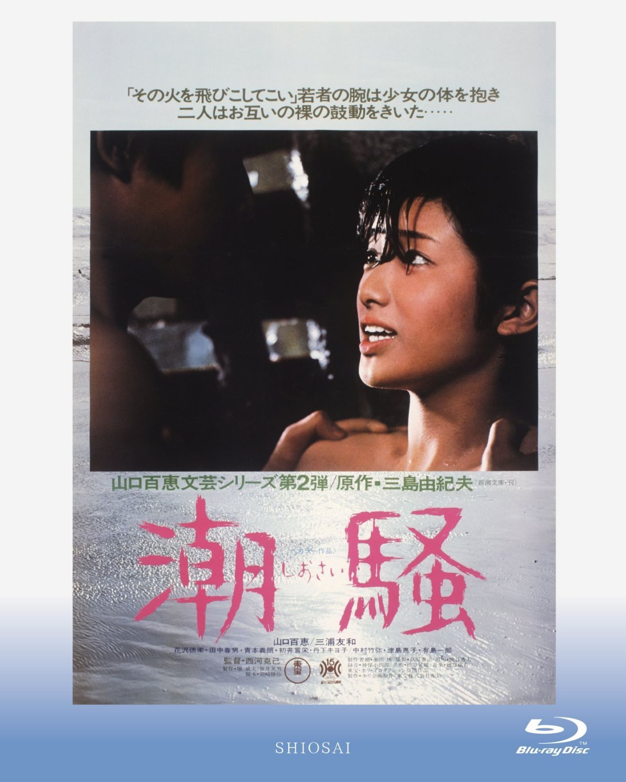 潮騒 [Blu-ray]