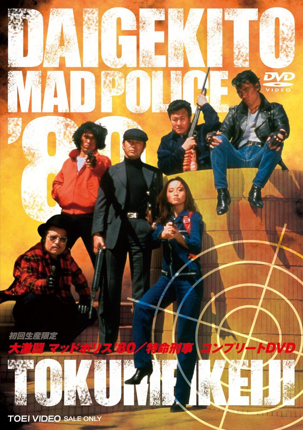 大激闘マッドポリス'80/特命刑事 コンプリートDVD(初回生産限定)