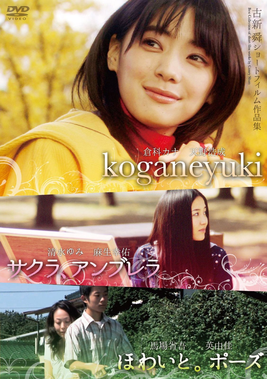 古新舜ショートフィルム作品集『サクラ、アンブレラ』『ほわいと。ポーズ』『koganeyuki』 [DVD]