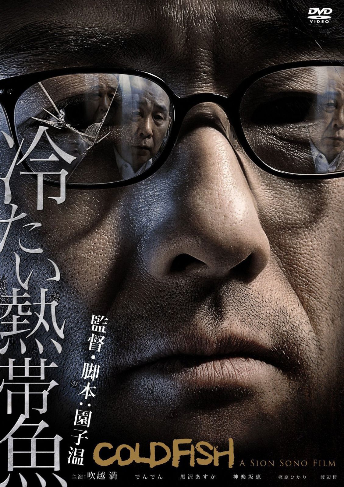 冷たい熱帯魚 [DVD]
