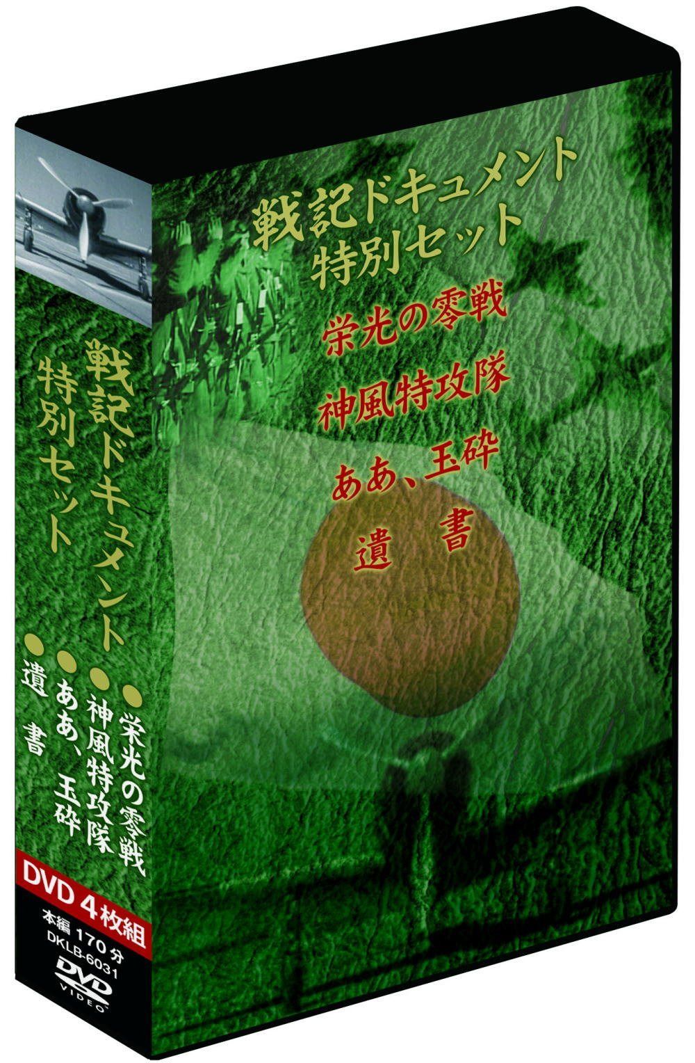 戦記ドキュメント特別セット　特別編４枚組DVD-BOX