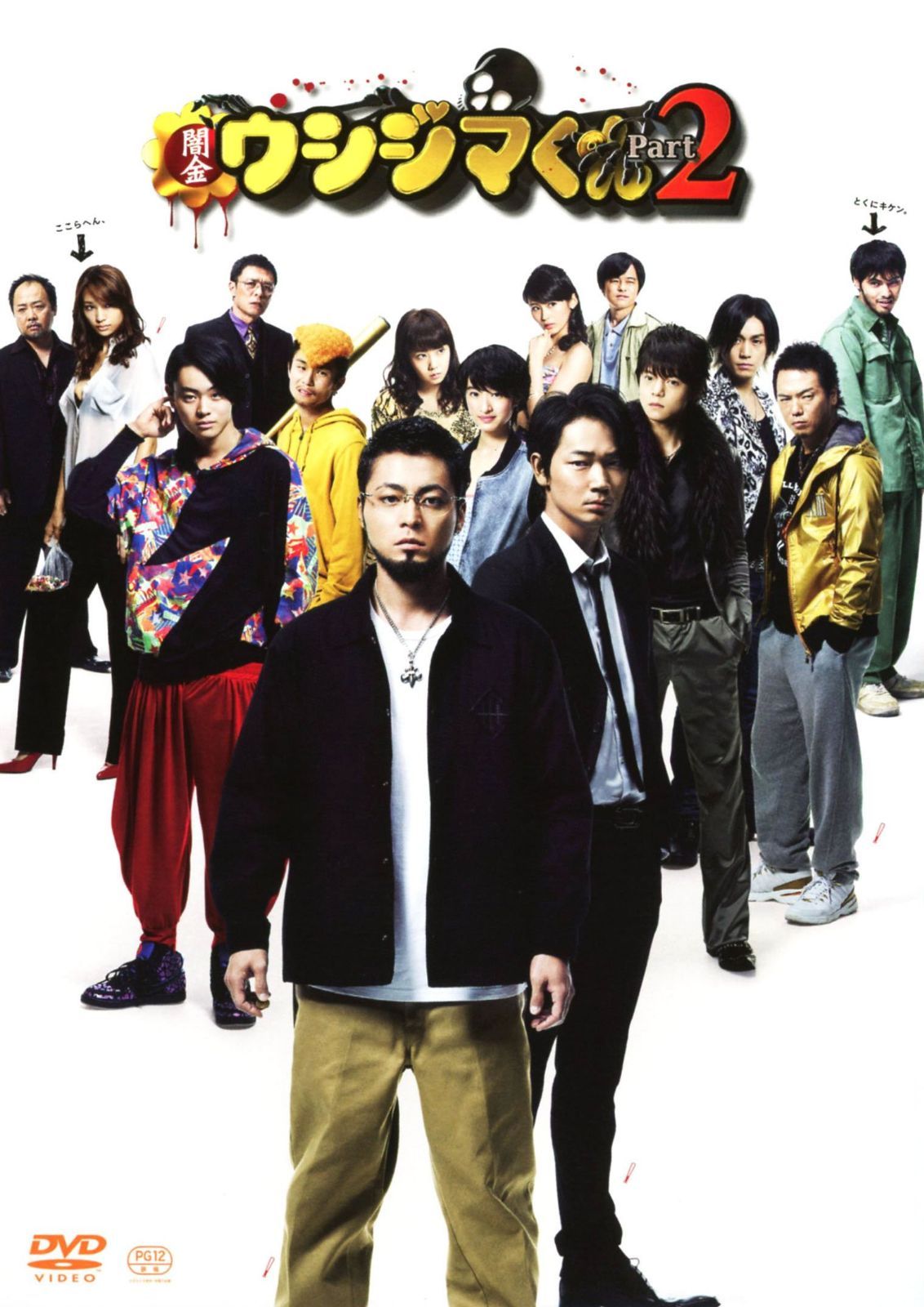 映画「闇金ウシジマくんPart2」DVD 通常版
