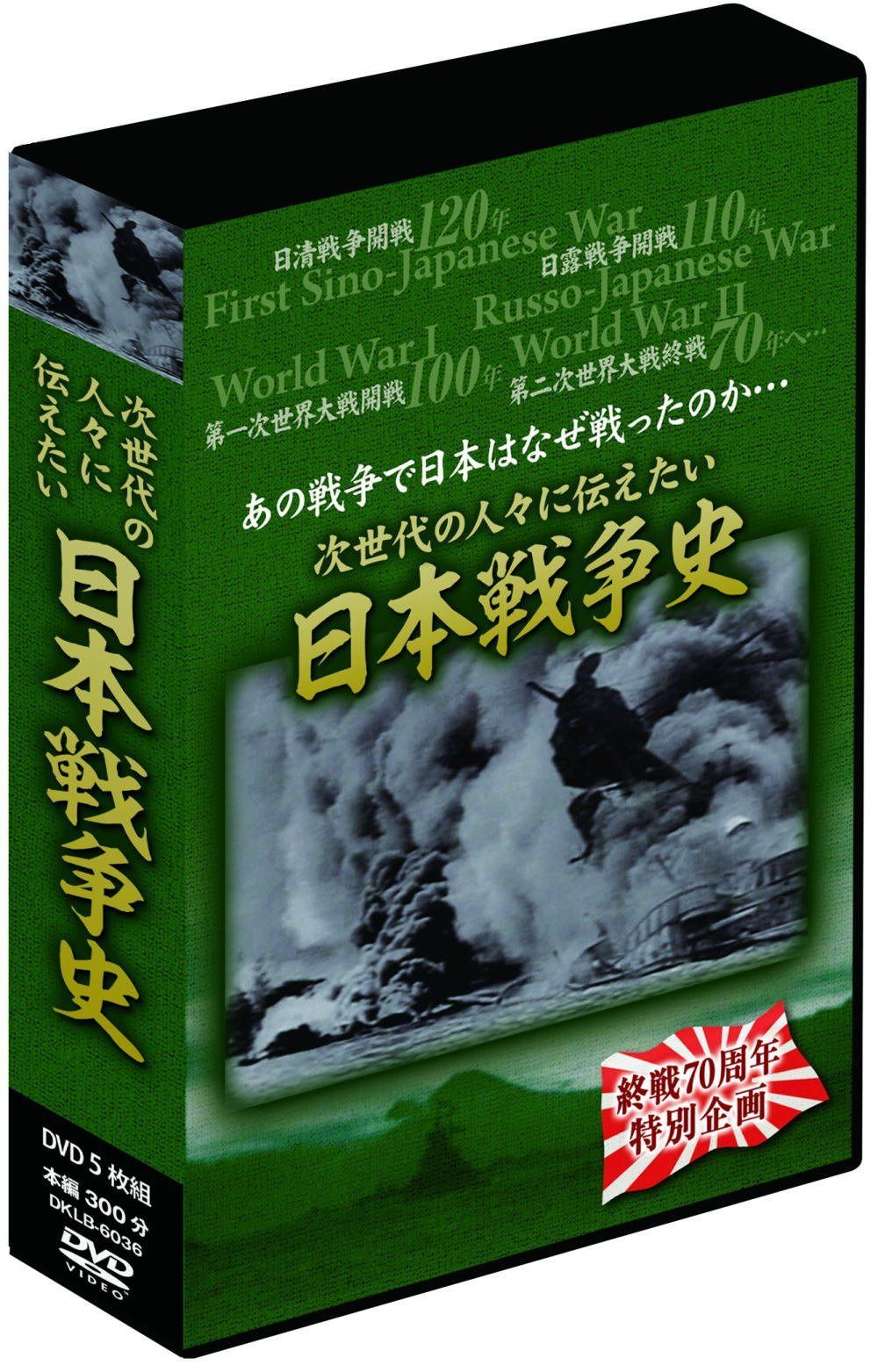 日本戦争史 5枚組DVD-BOX