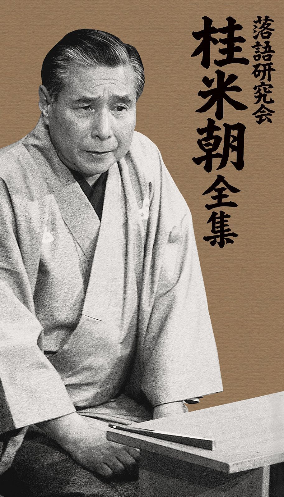 落語研究会 桂 米朝 全集 [DVD]