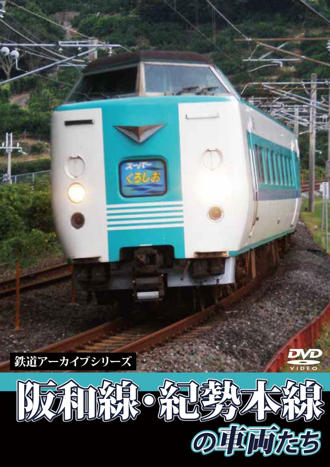 鉄道アーカイブシリーズ阪和線・紀勢本線の車両たち [DVD]