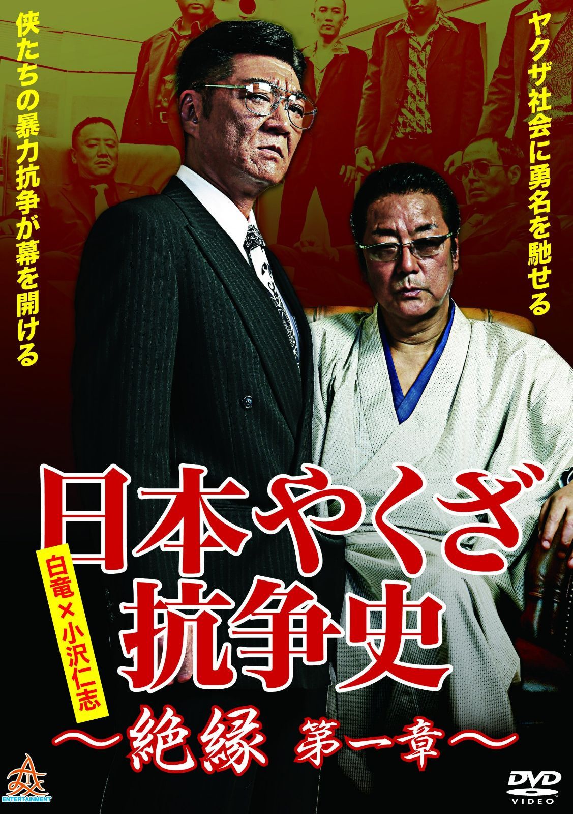 日本やくざ抗争史 絶縁 第一章 [DVD]