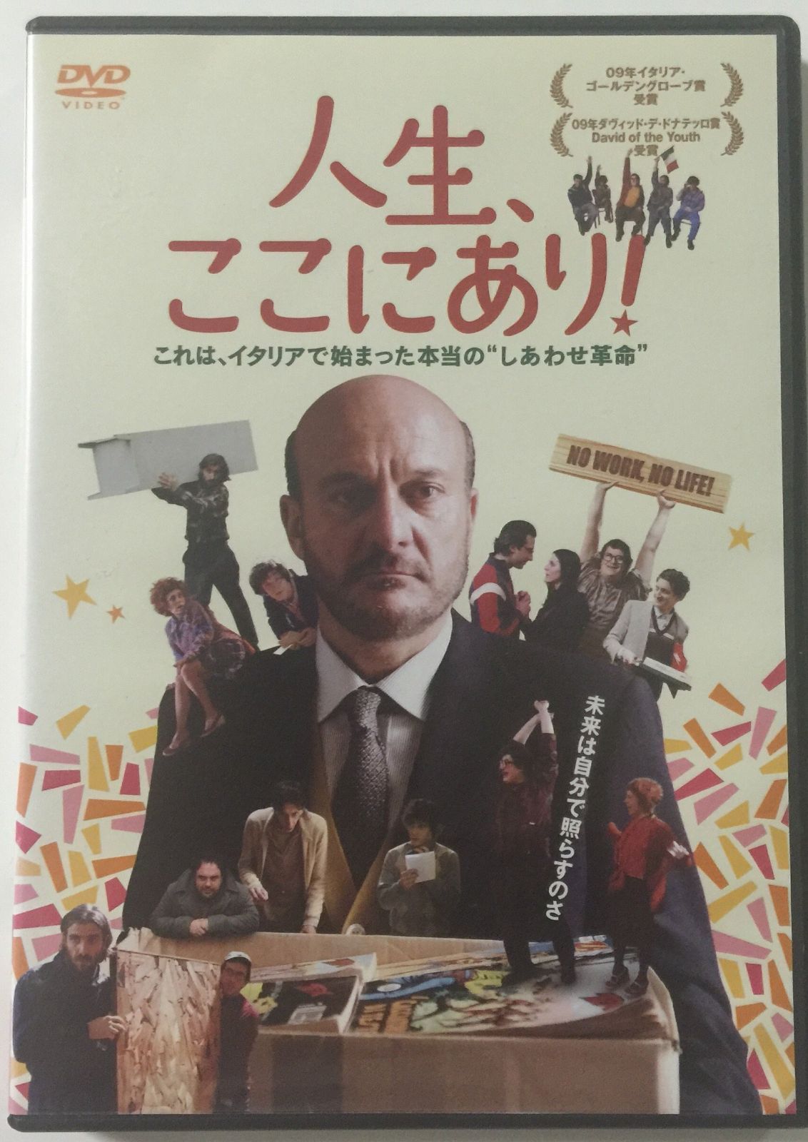 人生、ここにあり! [レンタル落ち]