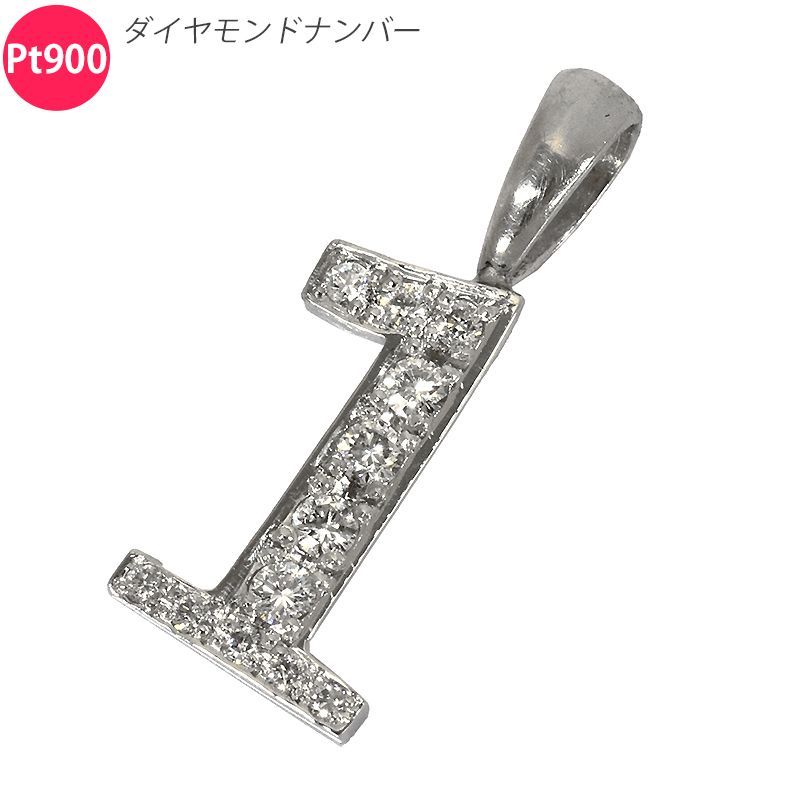 新品 Pt900 ダイヤモンド ナンバー 【1】 ペンダントトップ 鑑別書付き 数字 プラチナ ダイヤモンド