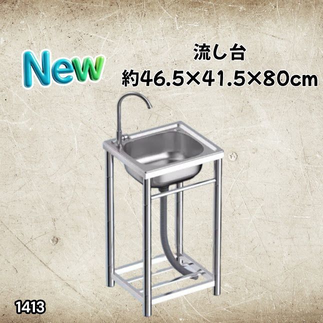 #1413 ステンレス製 厚みプラス 流し台 サイズ幅46.5×奥行41.5×高さ80cm 深型シンク 蛇口付き 丈夫で長持ち 豊富な付属品 便利なタオル掛け S43 ※一部地域離島別途配送料有
