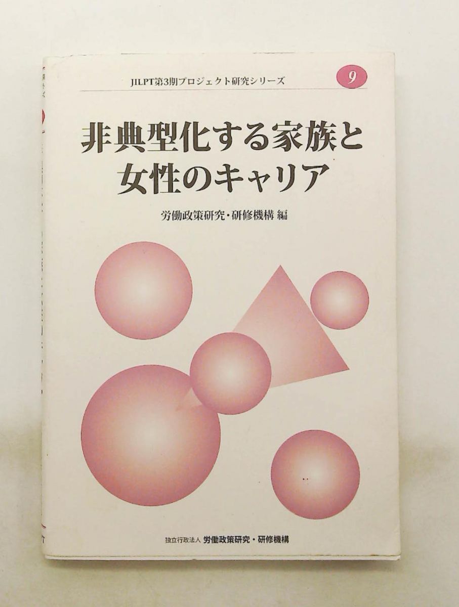 非典型化する家族と女性のキャリア (JILPTプロジェクト研究シリーズ) 労働政策研究 研修機構 労働政策研究・研修機構