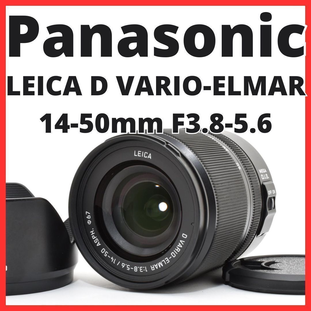 E28[7859]8★美品★ パナソニック Panasonic LEICA D VARIO-ELMAR 14-50mm F3.8-5.6 ASPH. L-RS014050 ライカ 【レンズフード付き】