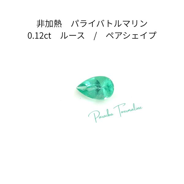 【AIGS鑑別付】天然 非加熱 パライバトルマリン 0.12ct ルース ブラジル産 希少石 ノーヒート パライバ 裸石 結晶 宝石 天然石 ジュエリー アクセサリー 高級