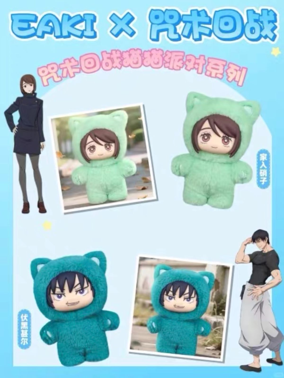 呪術廻戦 猫耳 EAKI ブラインドボックス 6体セット 全7種 ぬいぐるみ