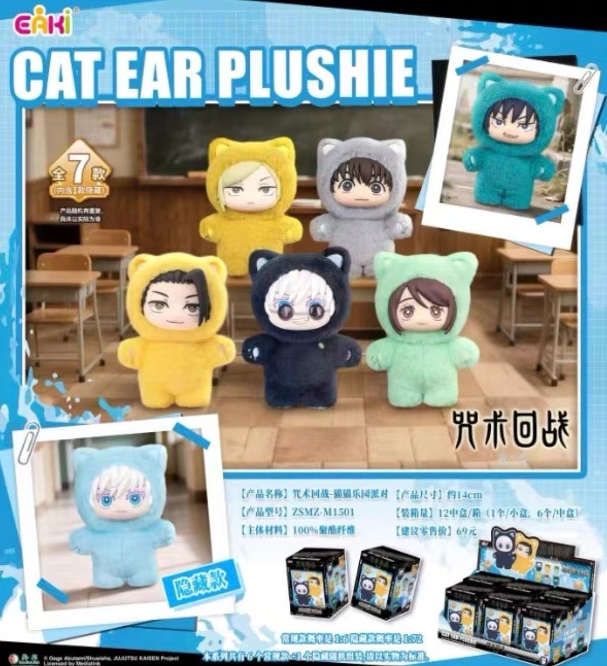 呪術廻戦 猫耳 EAKI ブラインドボックス 6体セット 全7種 ぬいぐるみ