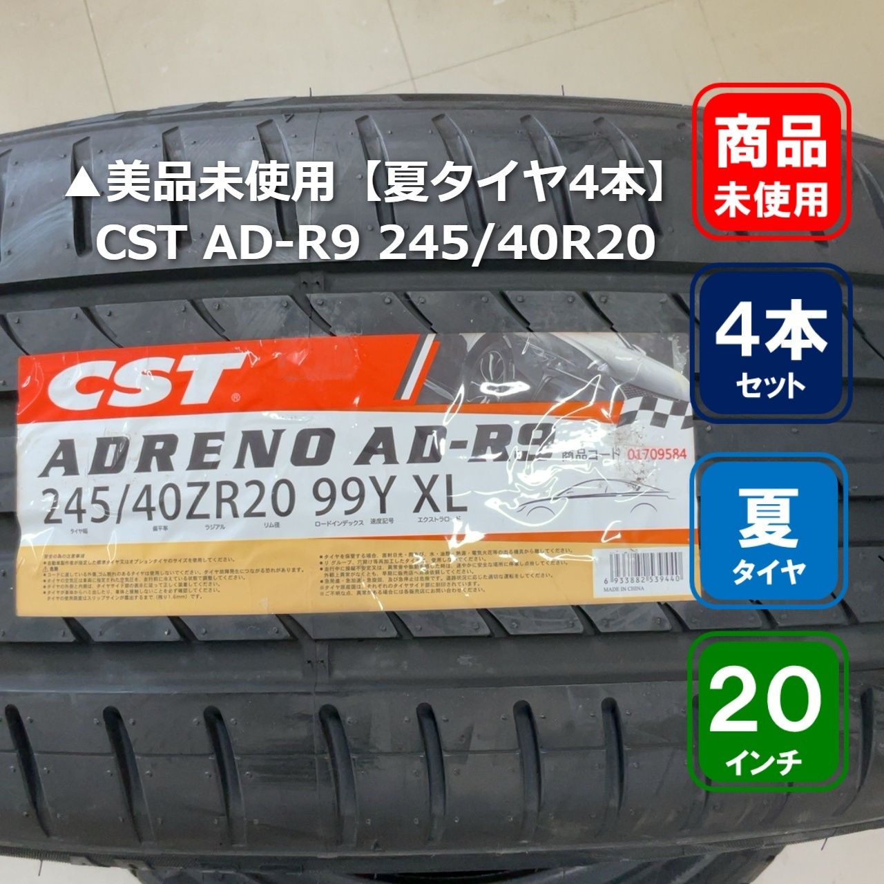 ▲美品未使用【夏タイヤ4本】CST AD-R9 245/40R20