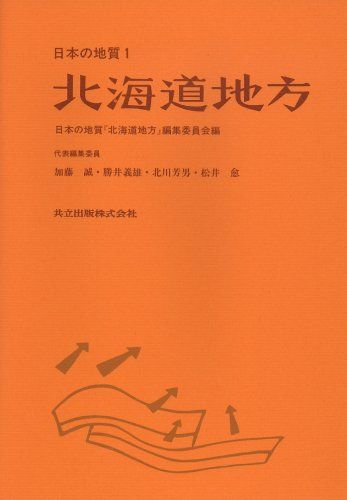 北海道地方 (日本の地質 1)