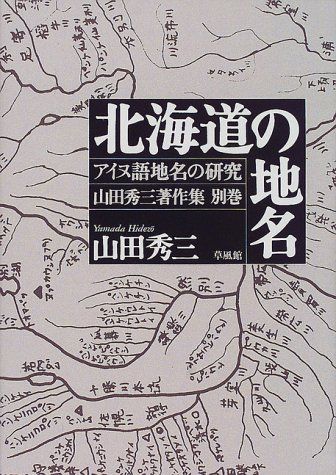 北海道の地名　アイヌ語地名の研究 別巻