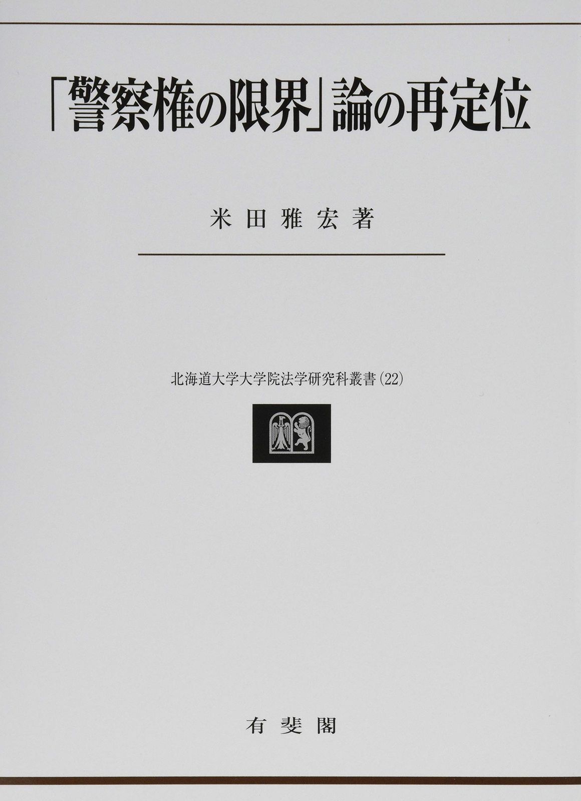 「警察権の限界」論の再定位 (北海道大学大学院法学研究科叢書 22)
