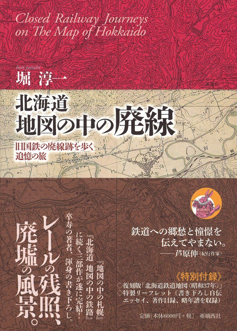 北海道 地図の中の廃線;旧国鉄の廃線跡を歩く追憶の旅