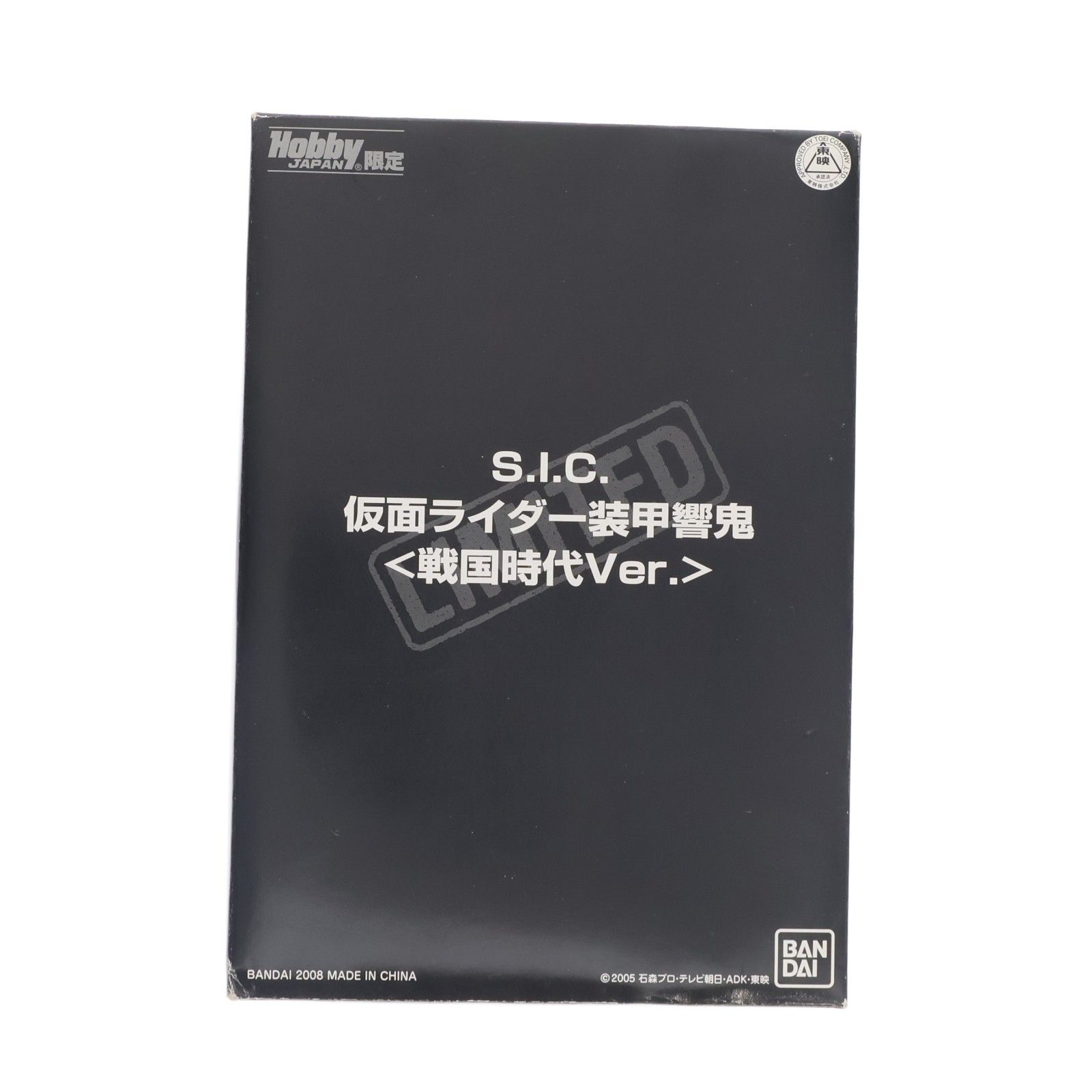 ホビージャパン誌上通販限定 S.I.C. 仮面ライダー装甲響鬼(アームドヒビキ) 戦国時代Ver. 仮面ライダー響鬼 完成品 可動フィギュア バンダイ
