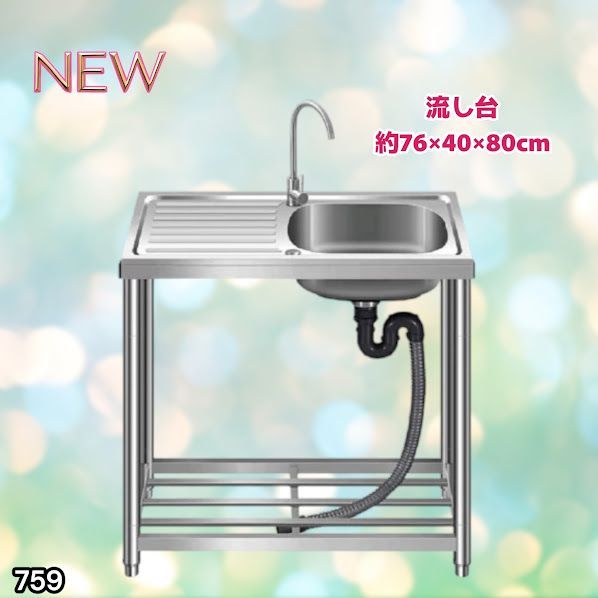 #759 ステンレス製 流し台 作業台付きシンク 約幅76x奥行40x高さ80cm 蛇口付き 必要な付属品が全てセット G76 ※北海道、沖縄本島、沖縄の離島、その他離島へは別途配送料有り
