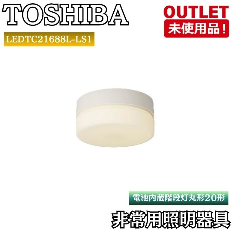 TOSHIBA LEDTC21688L-LS1 非常用照明器具 電池内蔵階段灯丸形20形 照明 未使用品 東京足立在庫