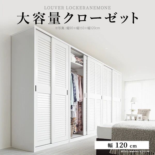 【送料無料】ルーバー引き戸 大容量クローゼット ホワイト 〔アネモネ〕 幅120cm