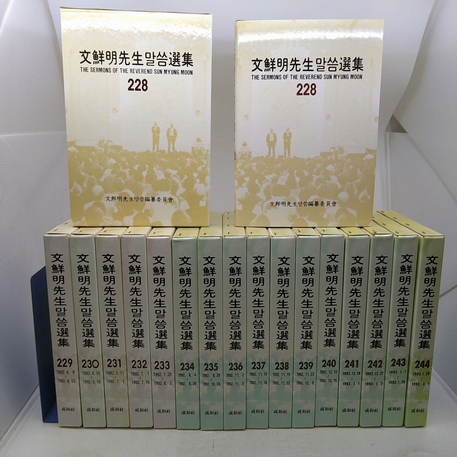 【絶版】文鮮明先生말씀選集 228～244巻 17冊セット マルスム選集 韓書 2606Ssy17