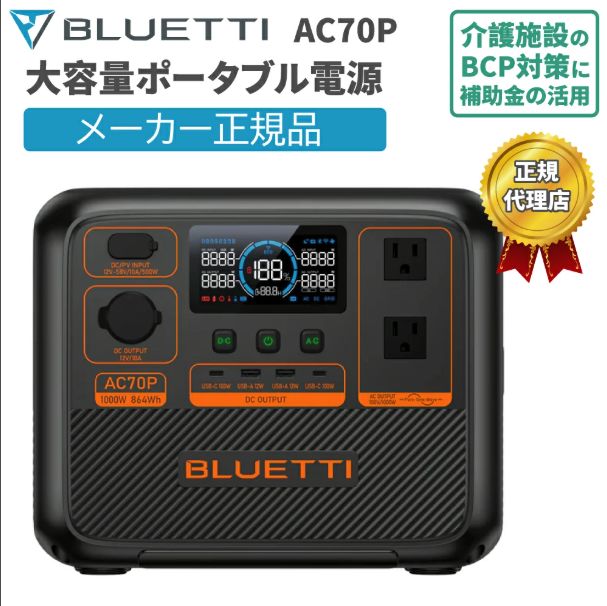 ポータブル電源 小型 AC70P 864Wh 1000W ブルーティ BLUETTI 蓄電池 リン酸鉄 電力リフト機能 1.5時間フル充電 静音モード アプリ対応