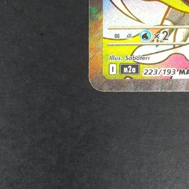 東店56-4136-0806]ポケモンカード メガリザードンXex MA m2a 223/193