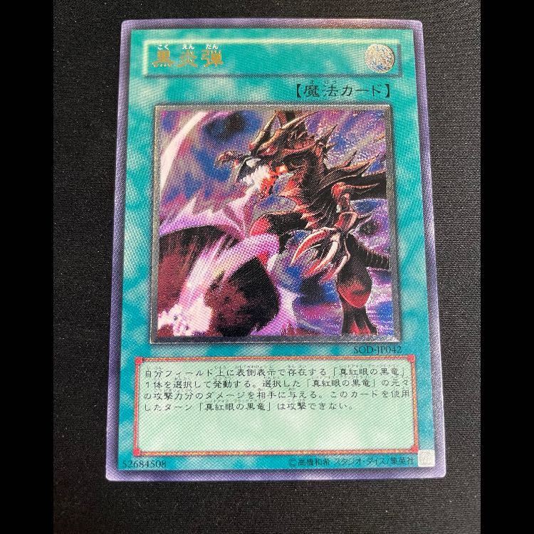 黒炎弾 レリーフ SOD-JP042 1枚 - メルカリ
