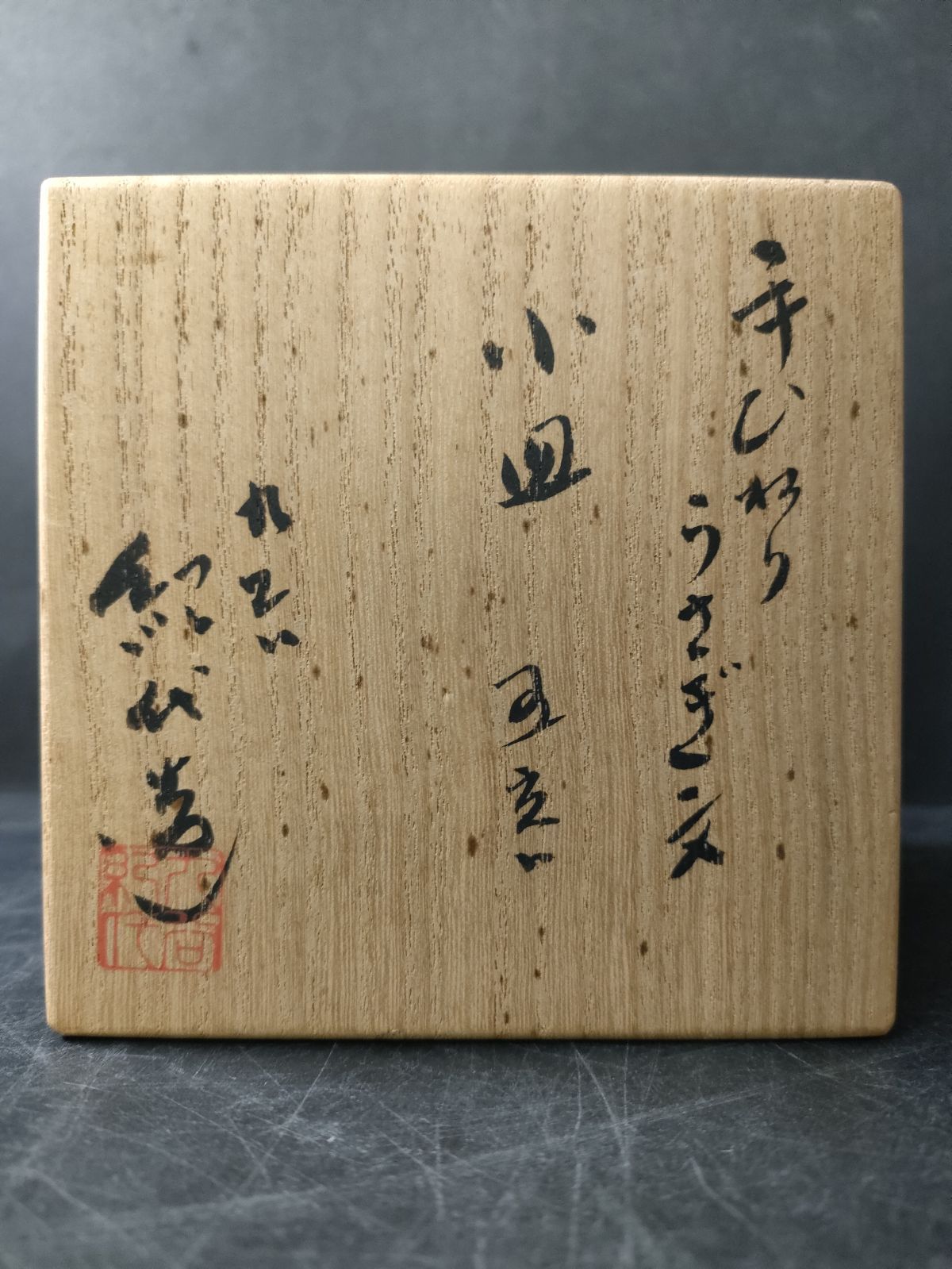 F23-09/九谷焼/長谷川紀代 造/手ひねり 浪に三日月うさぎ文 小皿 5客