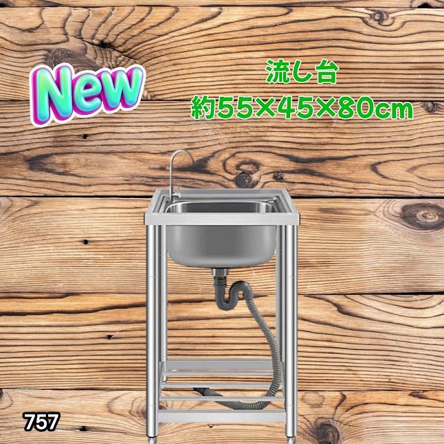 #757 ステンレス製 流し台 シングルシンク サイズ 約幅55×奥行き45×高さ80cm 蛇口付き 必要な付属品が全てセット A55 ※一部地域離島別途配送料有