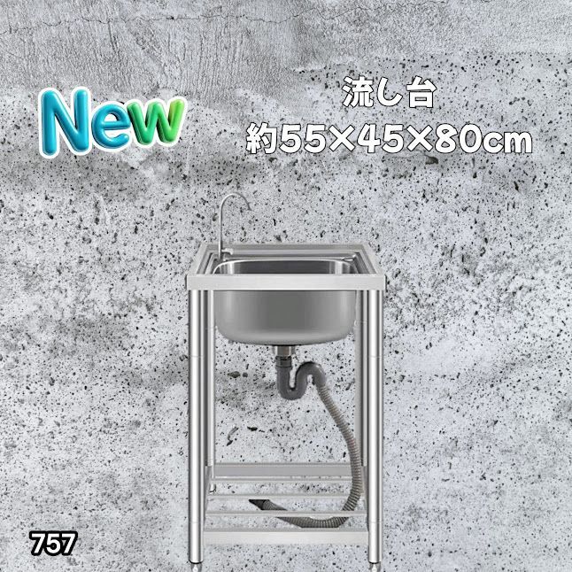 #757 ステンレス製 流し台 シングルシンク サイズ 約幅55×奥行き45×高さ80cm 蛇口付き 必要な付属品が全てセット A55 ※一部地域離島別途配送料有