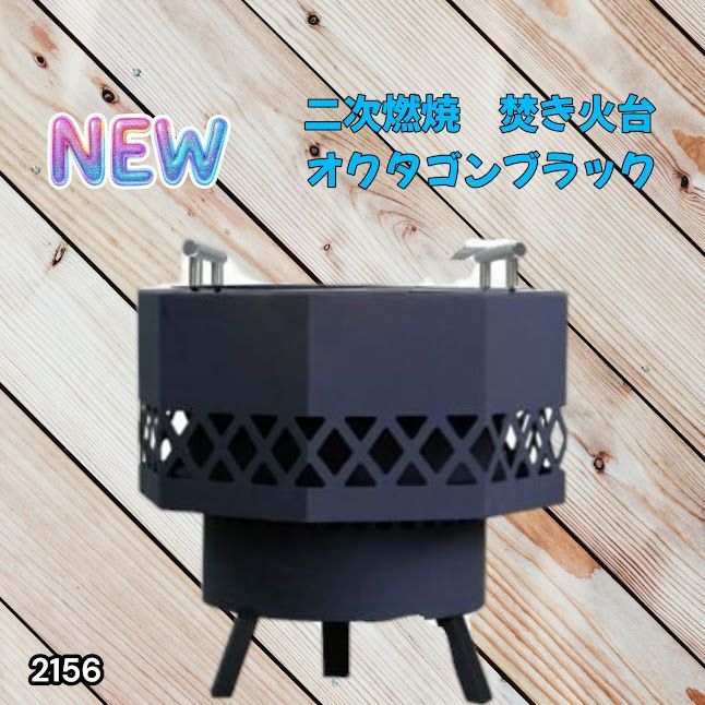 #2156 二次燃焼 焚き火台 ブラック 圧倒的火力 煙まで燃やし尽くす 炎が映える 片付けが簡単 焚火台 キャンプ アウトドア 調理 付属品 ※一部地域離島別途配送料有