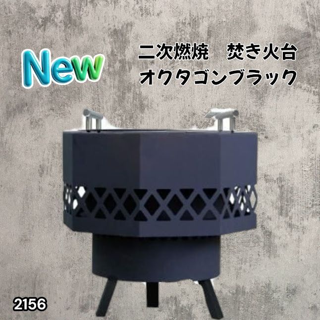 #2156 二次燃焼 焚き火台 ブラック 圧倒的火力 煙まで燃やし尽くす 炎が映える 片付けが簡単 焚火台 キャンプ アウトドア 調理 付属品 ※一部地域離島別途配送料有