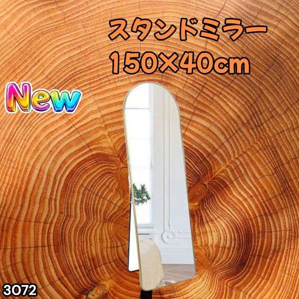 #3072 スタンドミラー 150×40cm ゴールド 強化ガラス 姿見鏡 アーチ 割れない 全身 壁掛け 全身鏡 おしゃれ 玄関ミラー 軽量 大型 ※一部地域離島別途配送料有