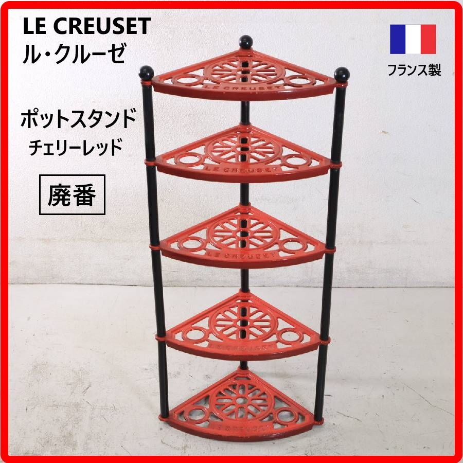ル・クルーゼ　ポットスタンド　新品　チェリーレッド 希少 廃盤】 LE CREUSET ル・クルーゼ ポットスタンド チェリーレッド
