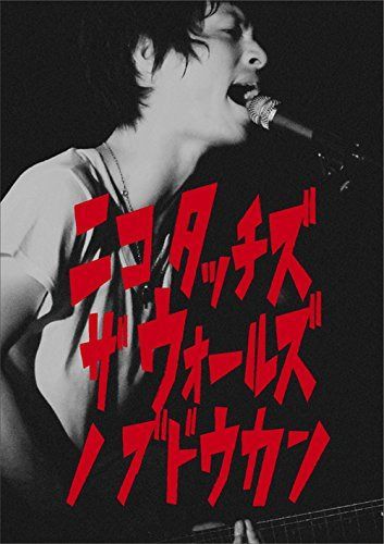 「ニコ タッチズ ザ ウォールズ ノ ブドウカン」2014.8.19日本武道館(Blu-ray Disc)