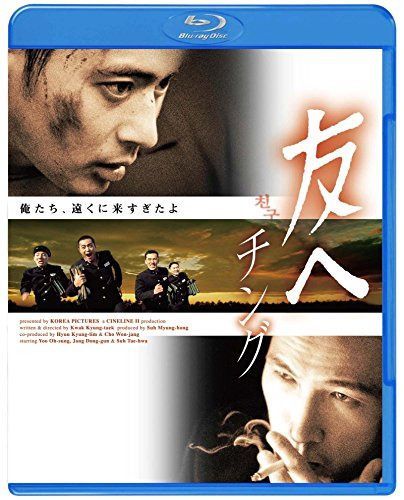 友へ チング [Blu-ray]