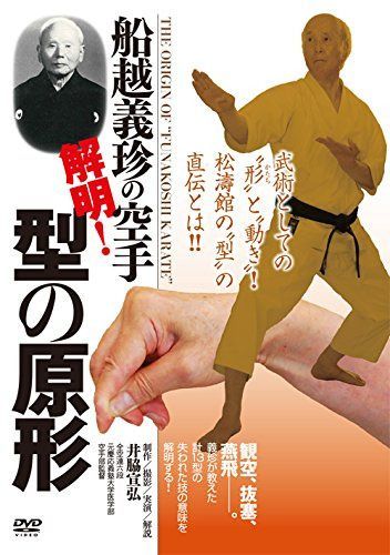 船越義珍の空手 解明!型の原形 [DVD]