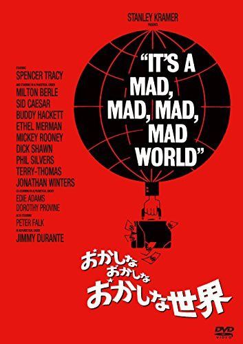 おかしなおかしなおかしな世界 [DVD]