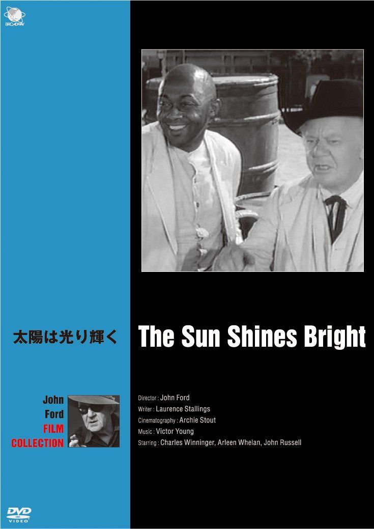 太陽は光り輝く [DVD]