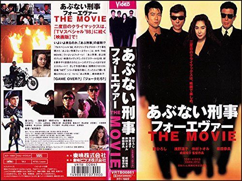 DVD あぶない刑事フォーエヴァー・THE MOVIE(1998) [VHS] 舘ひろし